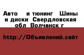 Авто GT и тюнинг - Шины и диски. Свердловская обл.,Волчанск г.